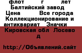 1.1) флот : 1981 г  - 125 лет Балтийский завод › Цена ­ 390 - Все города Коллекционирование и антиквариат » Значки   . Кировская обл.,Лосево д.